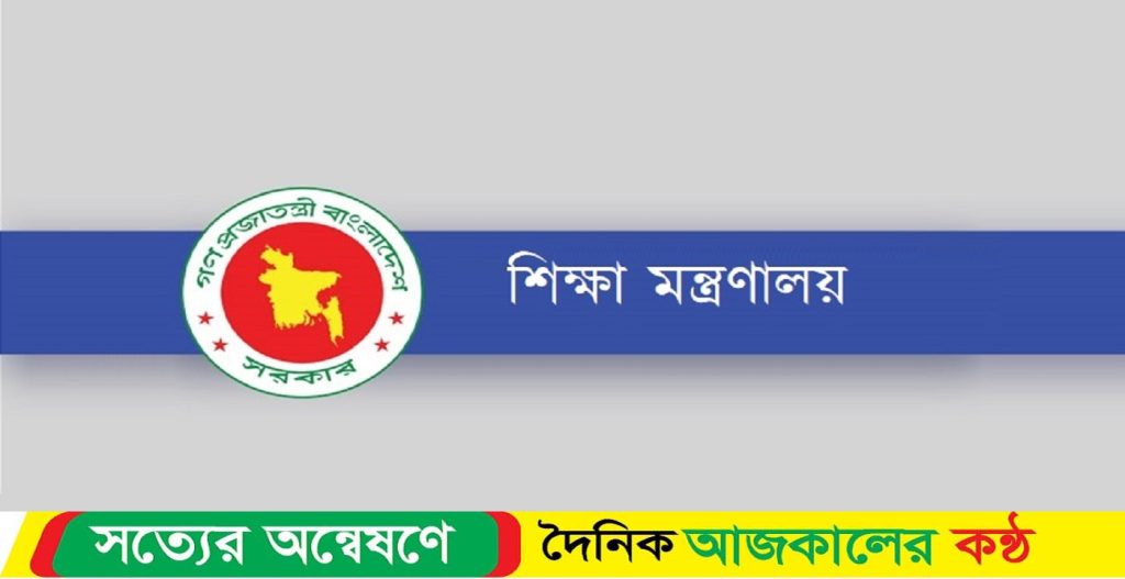 শুক্রবার ক্লাস নেয়ার পোস্ট ভুল করে দেওয়া হয়েছিল: শিক্ষা মন্ত্রণালয়