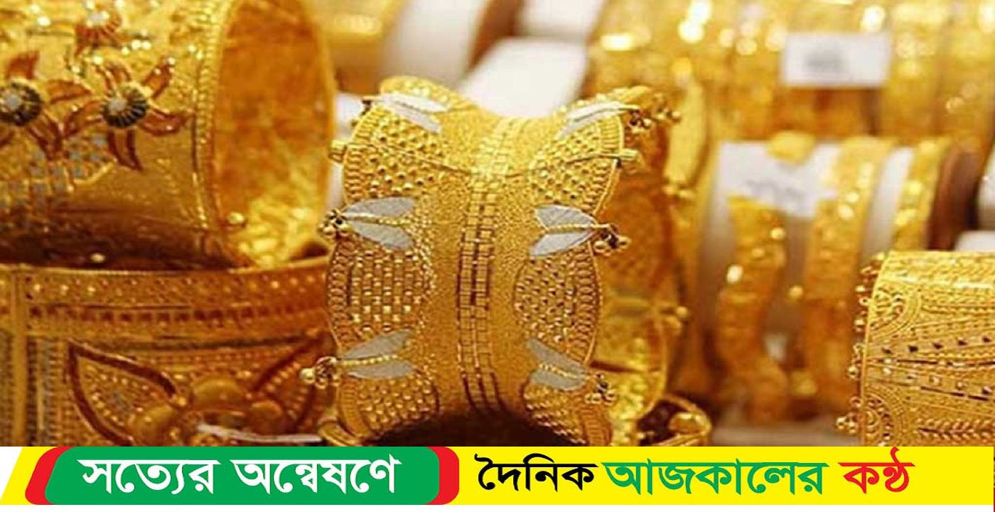 নতুন ভাবে ২৪ ঘণ্টার মধ্যে স্বর্ণের দাম নির্ধারণ