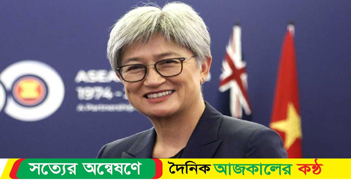 অস্ট্রেলিয়ার পররাষ্ট্রমন্ত্রী আজ ঢাকায় আসছেন