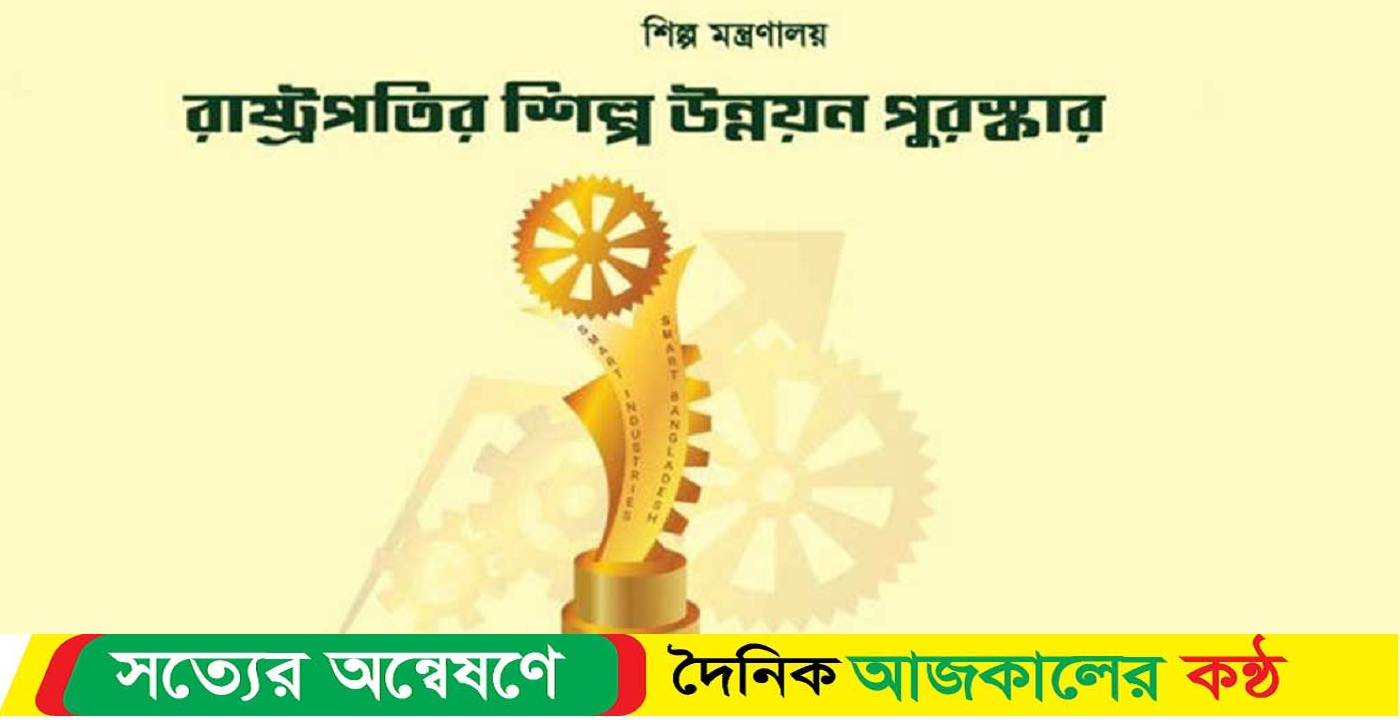 বেঙ্গলসহ ২০ প্রতিষ্ঠান রাষ্ট্রপতির শিল্প উন্নয়ন পুরস্কার পাচ্ছে