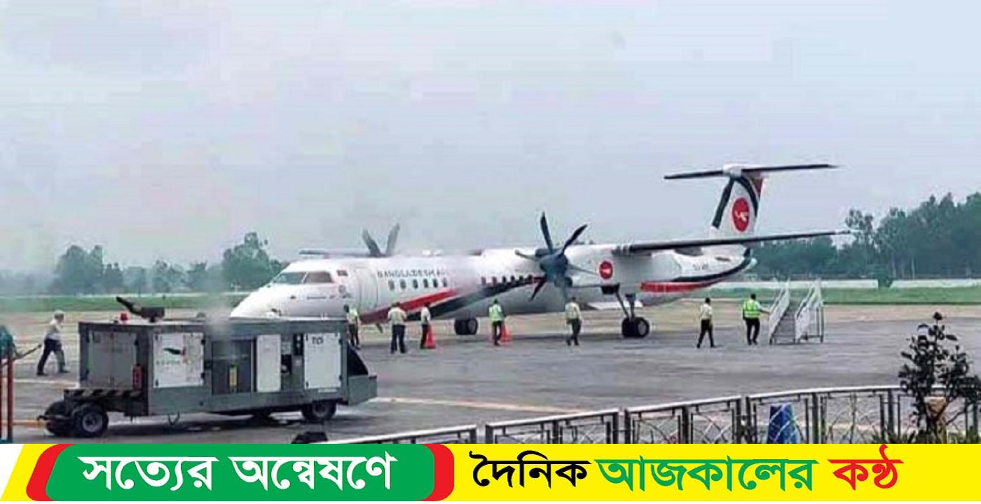 সৈয়দপুরে বিলম্বে বিমান অবতরণ
