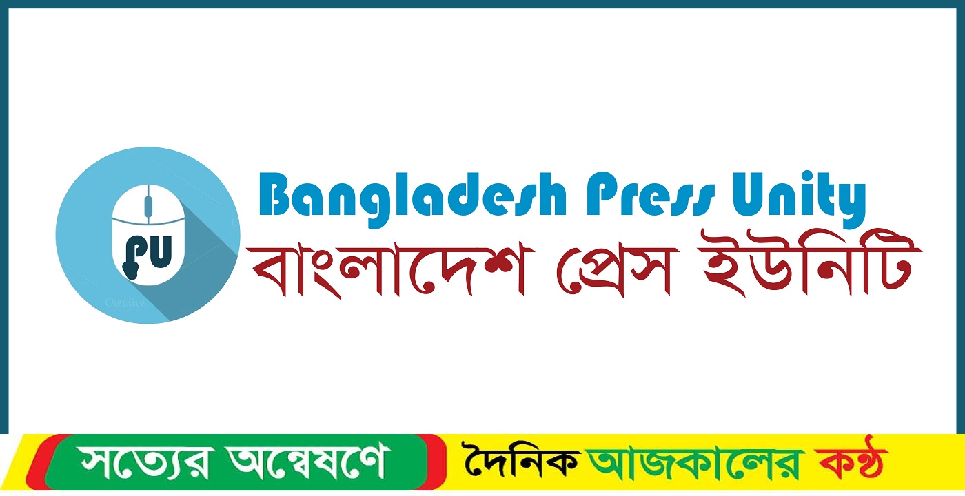 বিশ্ব মুক্ত গণমাধ্যম দিবসে প্রেস ইউনিটির নাম সংশোধন