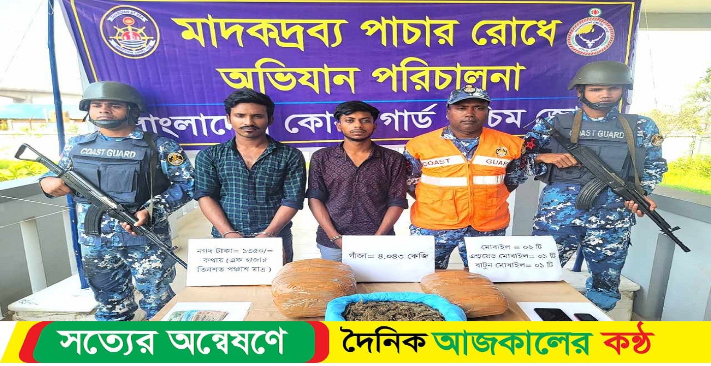 কোস্টগার্ডের অভিযানে ৪ কেজি গাঁজাসহ আটক-২