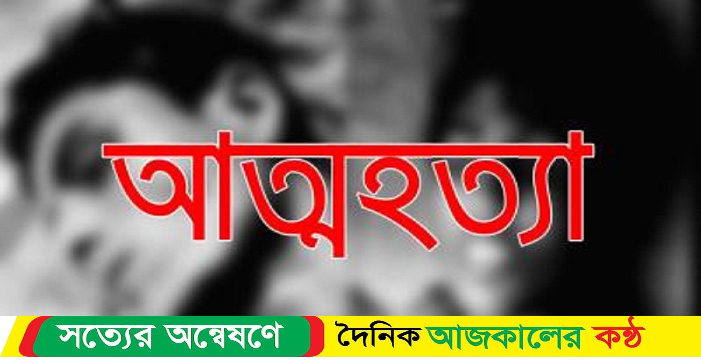 রামপালে চিরকুট লিখে কলেজপড়ুয়া ছাত্রীসহ ২ জনের আত্ম-হত্যা‌