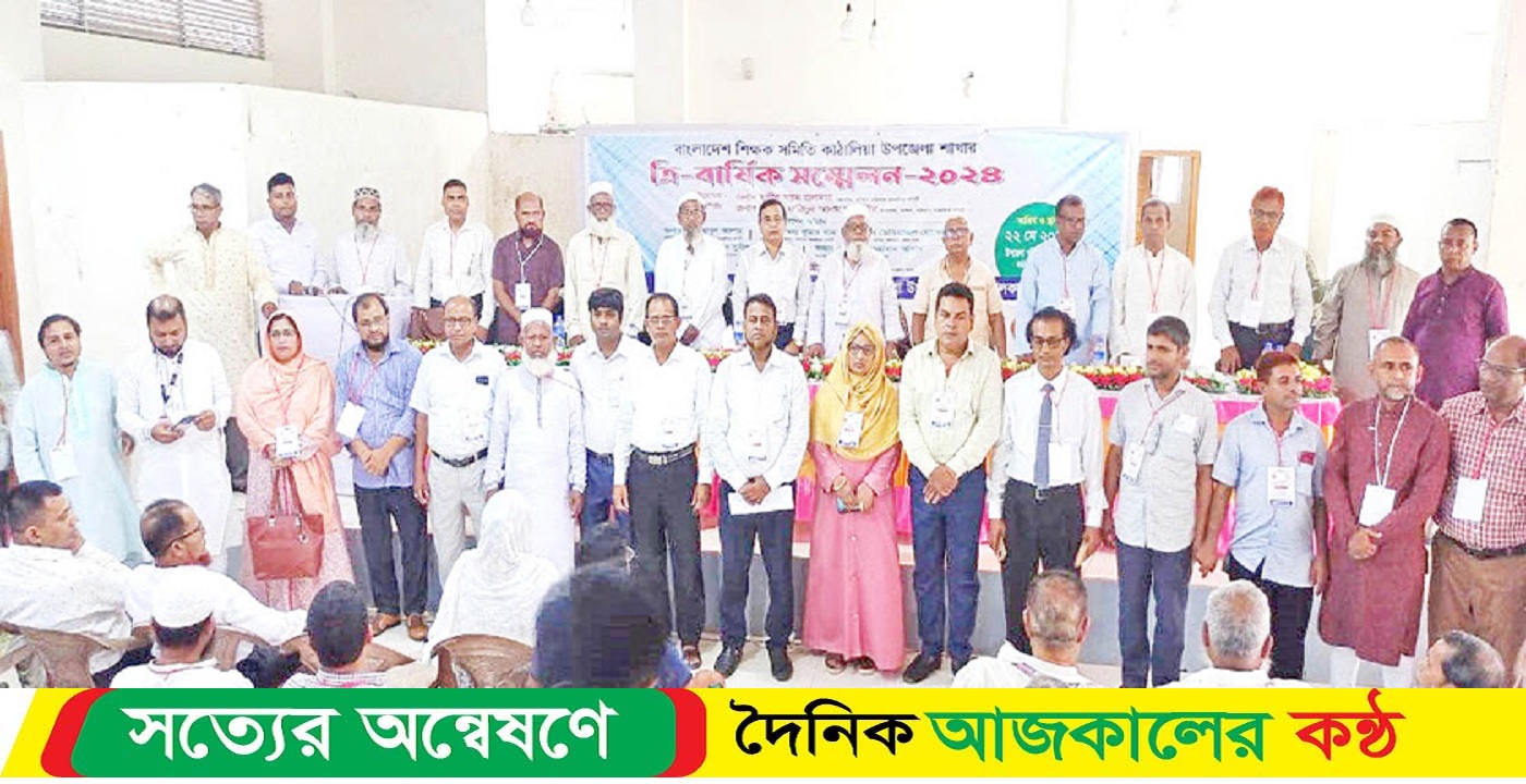কাঠালিয়ায় শিক্ষক সমিতির ত্রি-বার্ষিক সম্মেলন