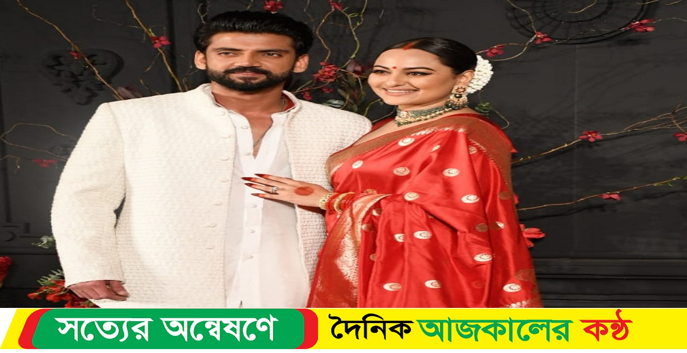 বিয়ের ছবি প্রকাশ্যে সোনাক্ষী-জাহিরের