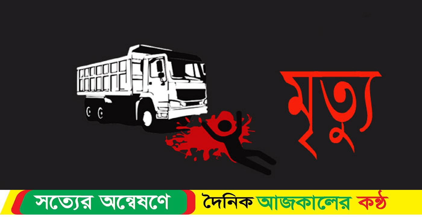 নেত্রকোনায় ট্রাক চাপায় প্রা-ন হারালেন সাইদুর নামের এক যুবক