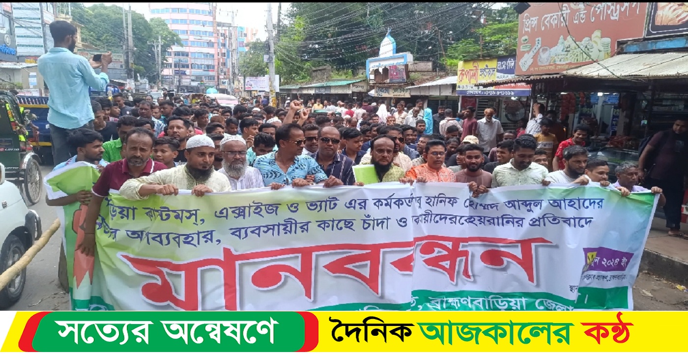 ব্রাহ্মণবাড়িয়ায় কাস্টমস কর্মকর্তার বিরুদ্ধে চাঁদা দাবি ও হয়রানির অভিযোগে ব্যবসায়ীদের মানববন্ধন