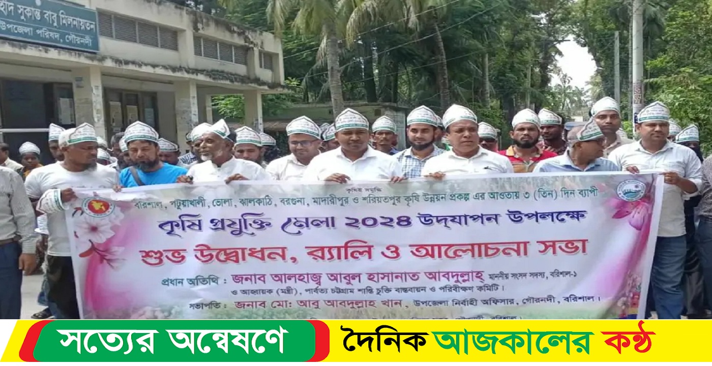 গৌরনদীতে কৃষি প্রযুক্তি মেলার উদ্বোধন