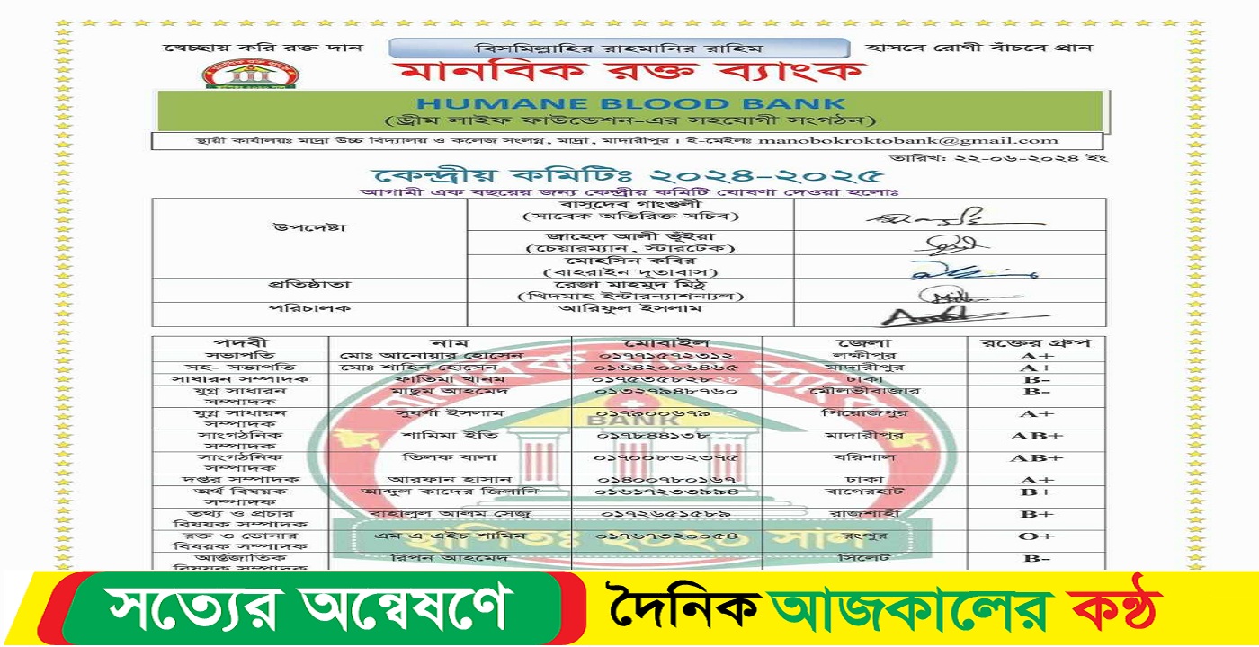 মানবিক রক্ত ব্যাংক এর কেন্দ্রীয় কমিটি ২০২৪ – ২০২৫ ঘোষণা