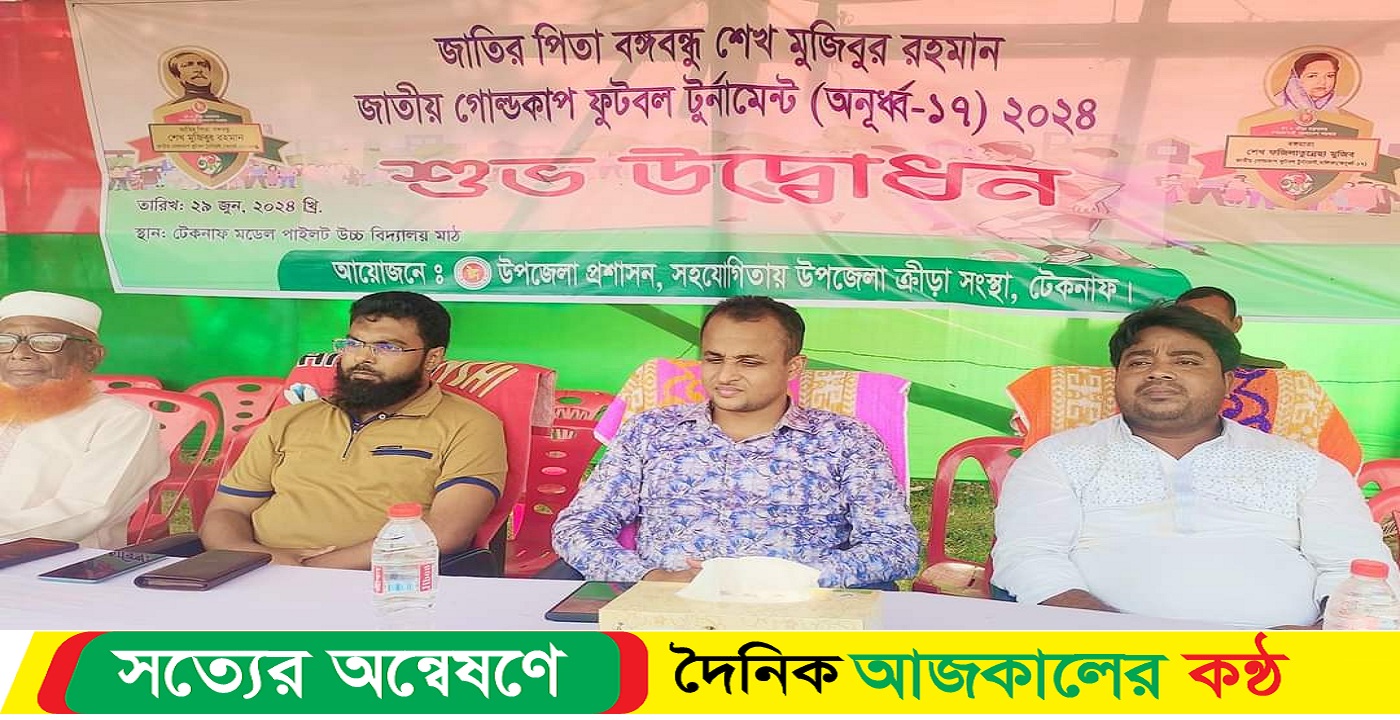 টেকনাফে বঙ্গবন্ধু গোল্ডকাপ ফুটবল টুর্নামেন্টের শুভ উদ্বোধন