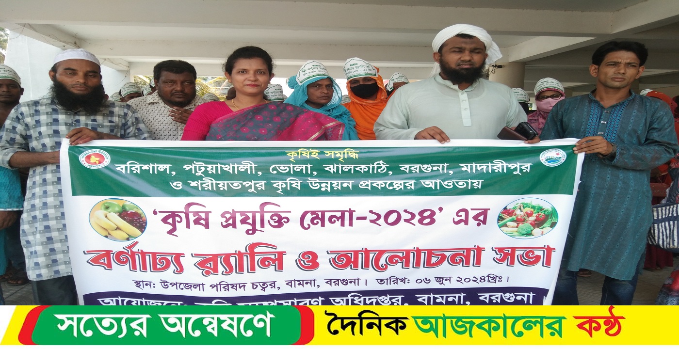 বামনায় ৩ দিন ব্যাপি কৃষি প্রযুক্তি মেলা উদ্বোধন অনুষ্ঠিত