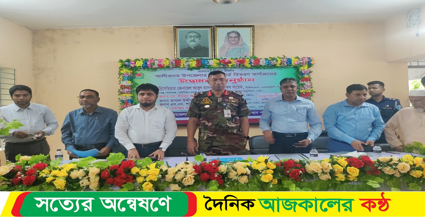 আলীকদমে স্মার্টকার্ড বিতরণ কার্যক্রম উদ্বোধন ব্রিগেডিয়ার জেনারেল আবুল হাসনাত মোহাম্মদ সায়েম
