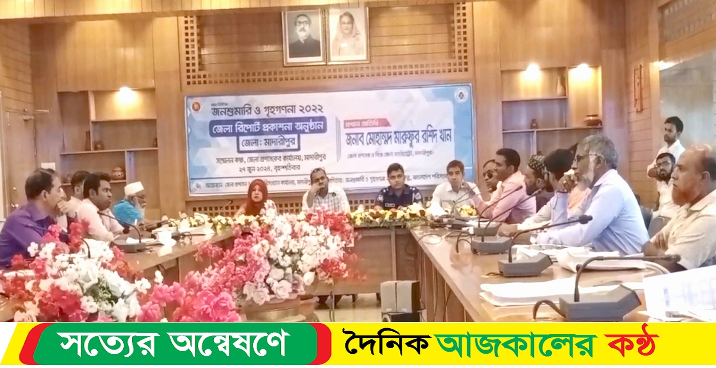 মাদারীপুরে ২০২২ সালের আদমশুমারি রিপোর্ট প্রকাশ