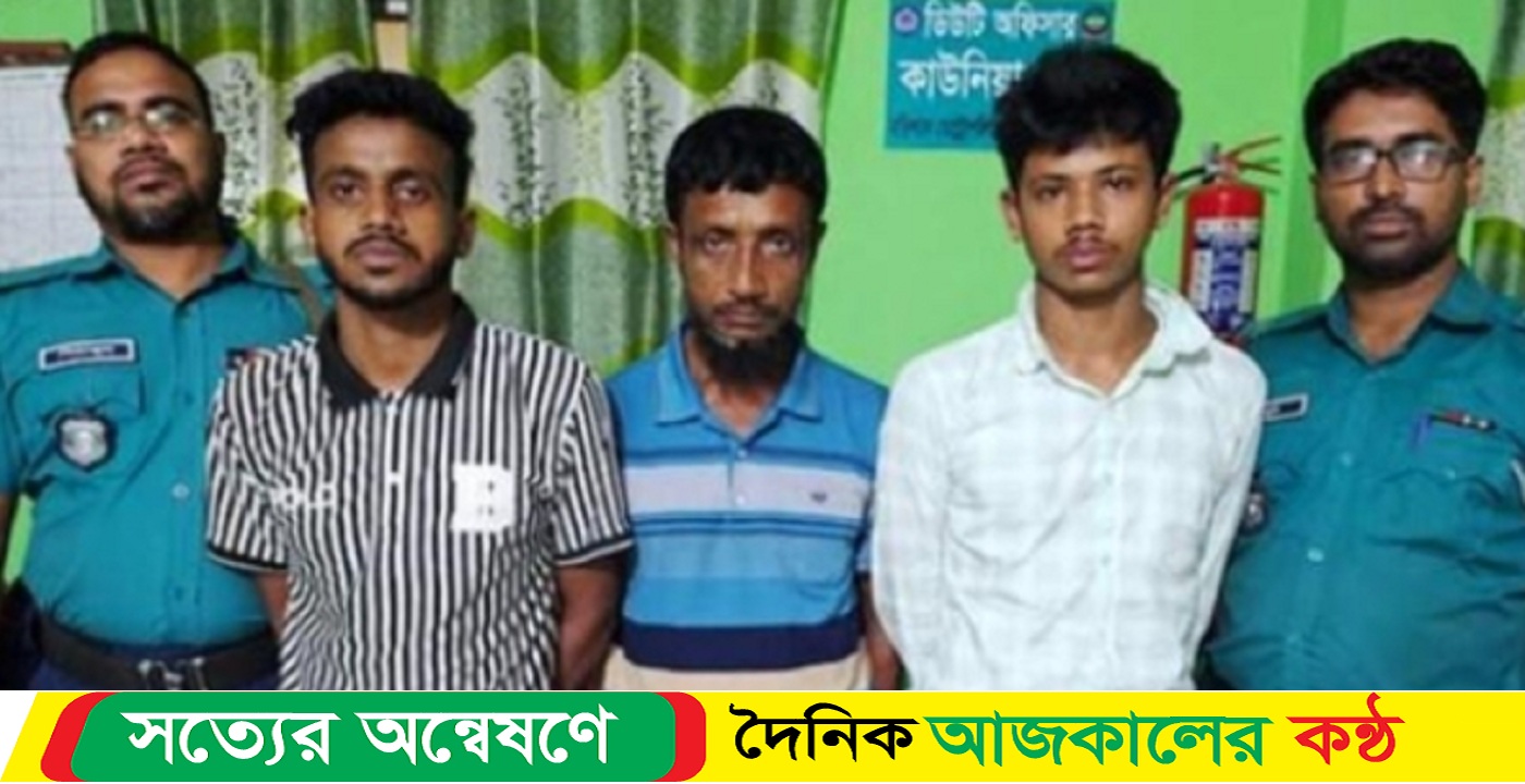 বরিশালে স্বর্ণালংকার ও মোবাইল ফোন আত্নাসাৎ এর চেষ্টা, বাবা ভাইসহ গ্রেপ্তার