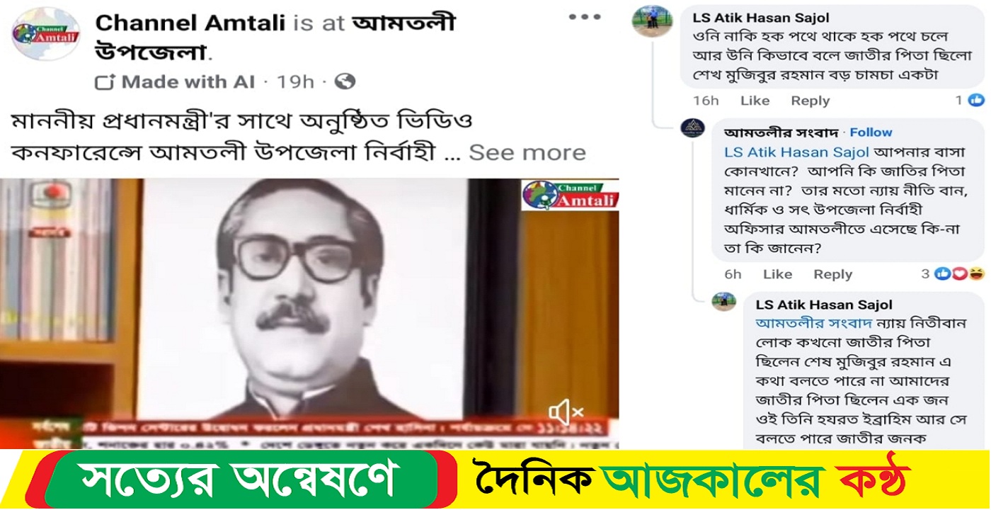 বঙ্গবন্ধুকে জাতির পিতা বলায় জাতির পিতা ও নির্বাহী অফিসারকে নিয়ে ফেইসবুকে কটুক্তি