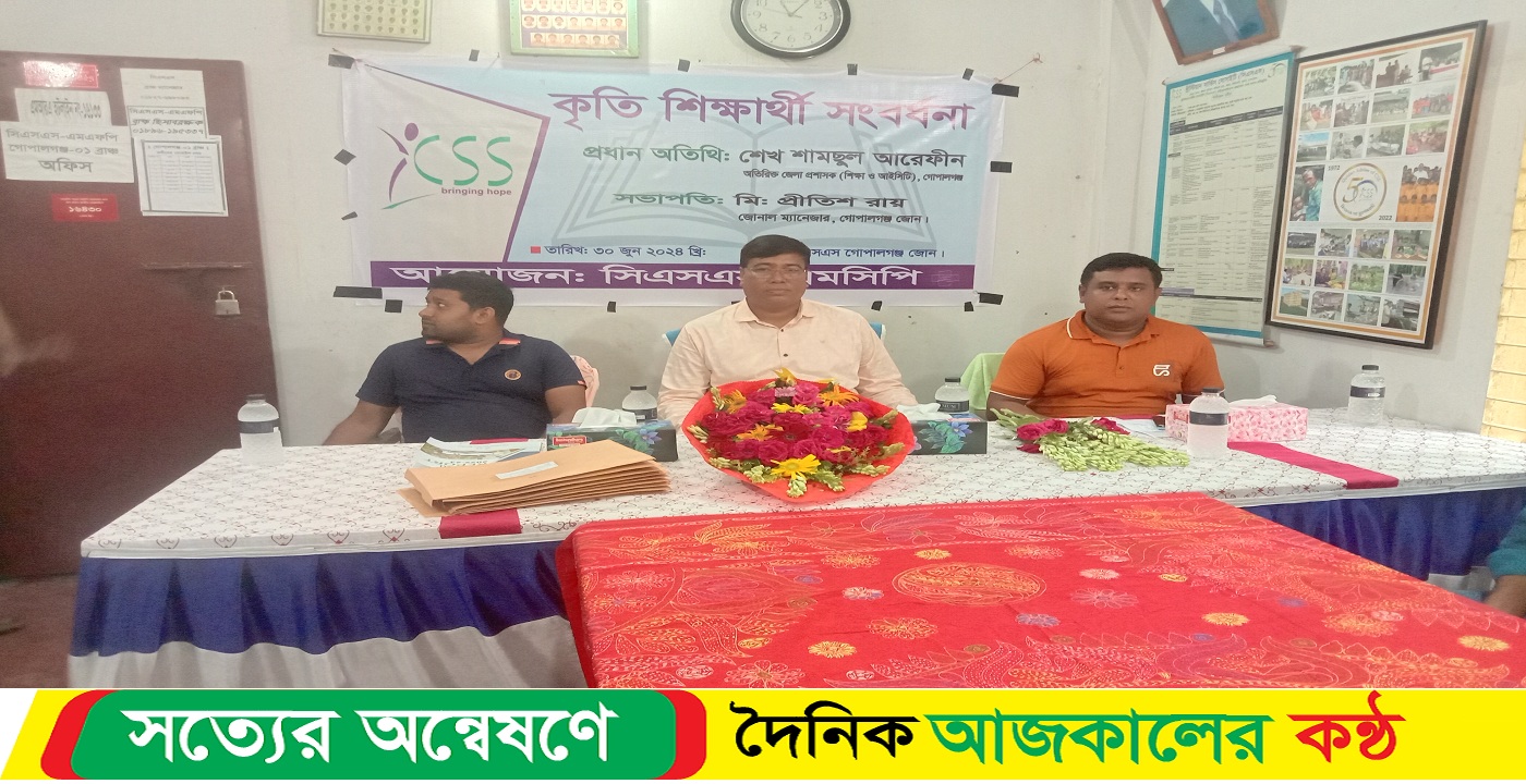 গোপালগঞ্জে সিএসএস’র উদ্যোগে কৃতি শিক্ষার্থীদের সংবর্ধনা