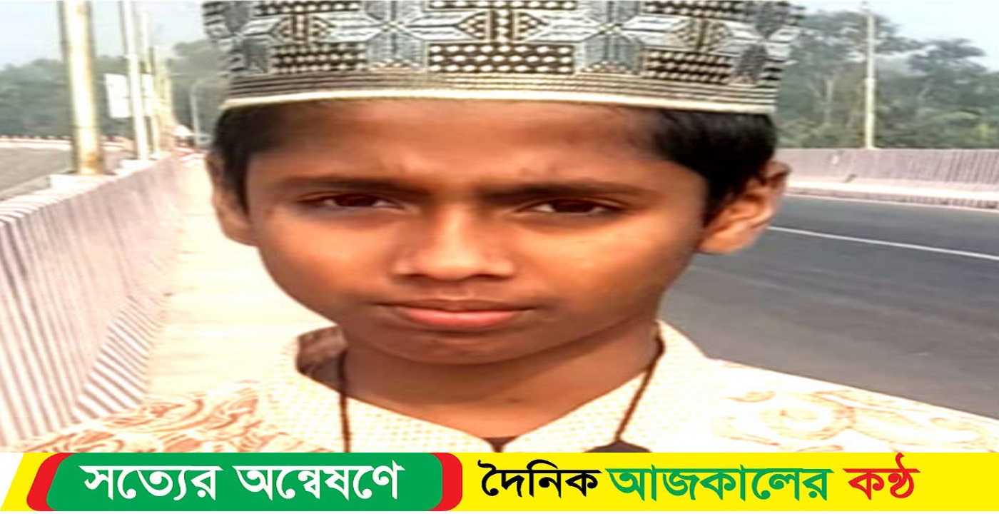 মাদ্রাসার ছাত্র নিখোঁজ,স্বজনদের আহাজারি,এলাকায় আতংক