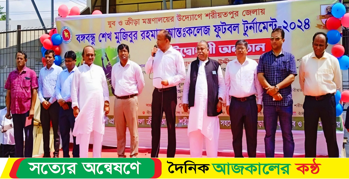 শরীয়তপুরে যুব ও ক্রীড়া মন্ত্রণালয়ের উদ্যোগে বঙ্গবন্ধু শেখ মুজিবুর রহমান আন্তঃকলেজ ফুটবল টুর্নামেন্টের শুভ উদ্বোধন করা হয়েছে