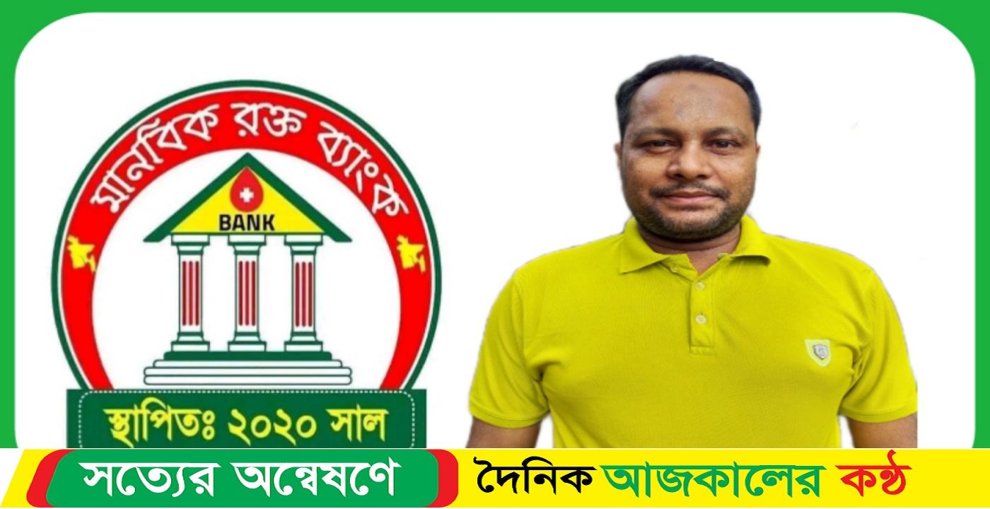 মানবিক রক্ত ব্যাংক”এর ঢাকা বিভাগীয় কমিটির প্রচার সম্পাদক নির্বাচিত হলেন সাংবাদিক মোঃ মফিজুল ইসলাম জামাল