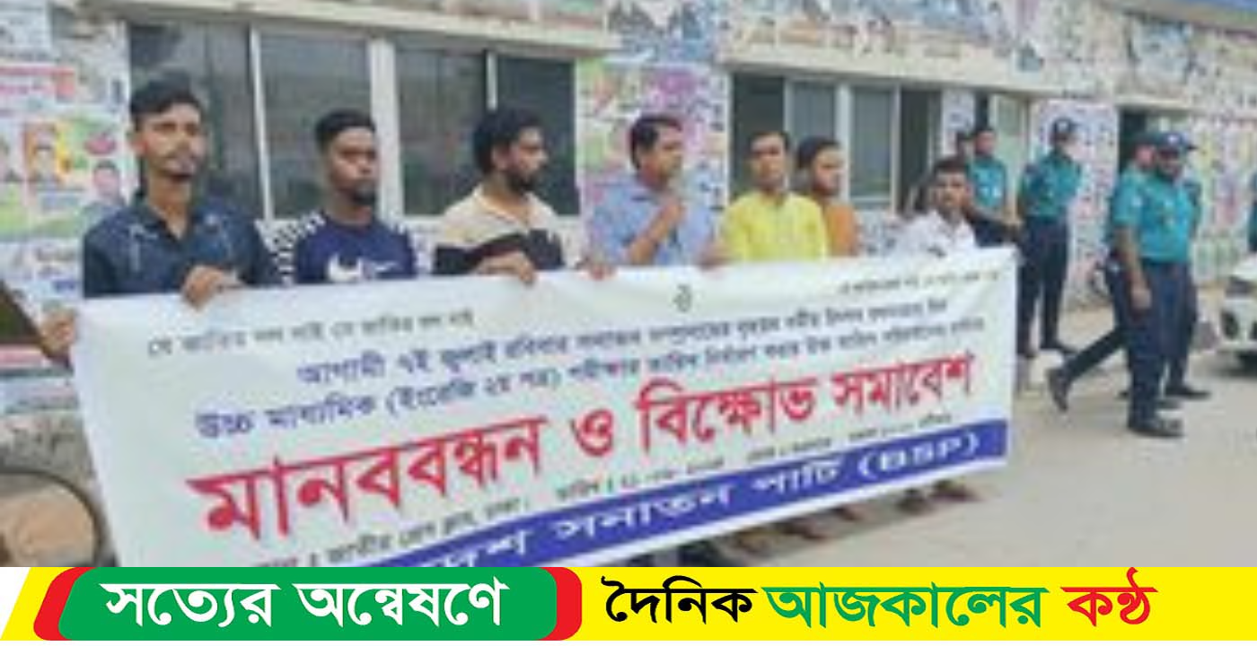 উচ্চ মাধ্যমিক ইংরেজী ২য় পত্র পরীক্ষার তারিখ পরিবর্তন করার দাবীতে মানববন্ধন ও বিক্ষোভ সমাবেশ অনুষ্ঠিত