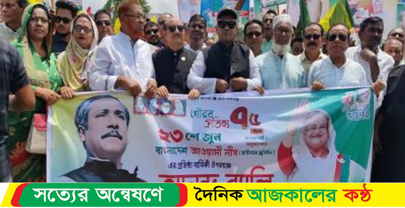 বাগেরহাটে নানান আয়োজনে আওয়ামীলীগের প্রতিষ্ঠা বার্ষিকী পালিত