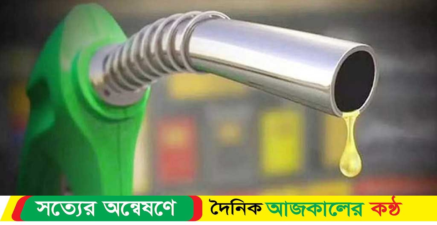 কমেছে জ্বালানি তেলের দাম