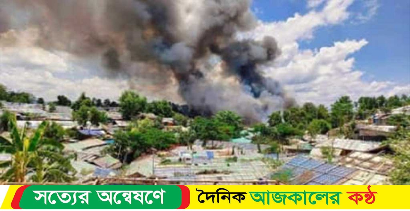 উখিয়ায় রোহিঙ্গা ক্যাম্পের আগুন নিয়ন্ত্রণে