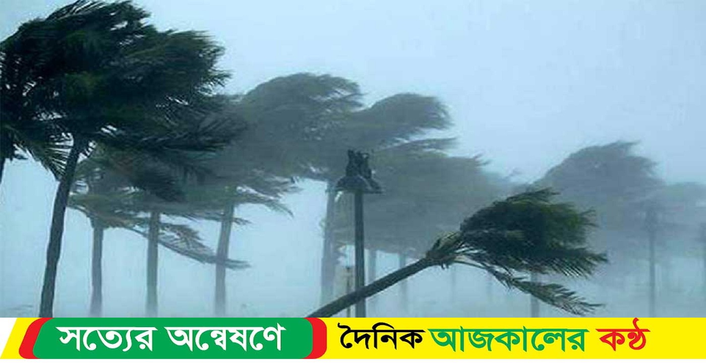 যেসব অঞ্চলে ৬০ কিমি বেগে ঝড়ের আশঙ্কা