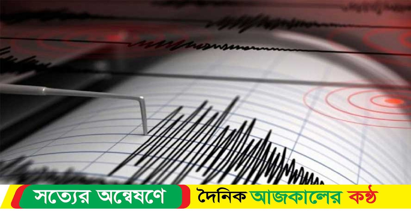 বাংলাদেশ ভূমিকম্পে কাঁপলো