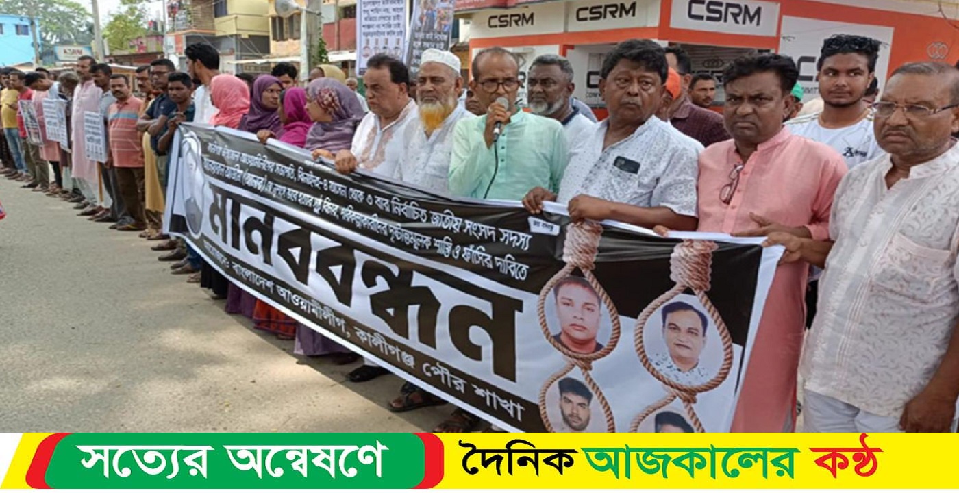 ফাঁসির দাবিতে মানববন্ধন