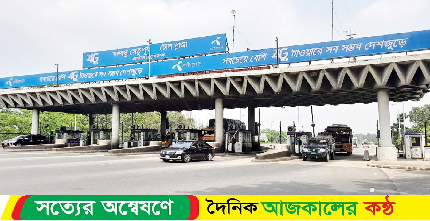 আড়াই কোটি টাকার টোল আদায়