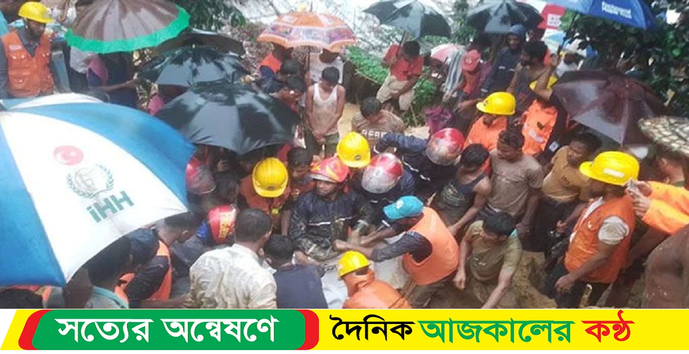 উখিয়া রোহিঙ্গা ক্যাম্পে পাহাড়ধসে নি-হত ৯