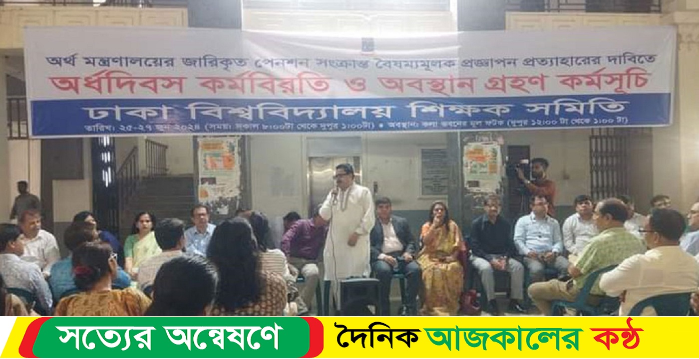 ঢাবি শিক্ষকদের কর্মবিরতি দ্বিতীয় দিনের মতো