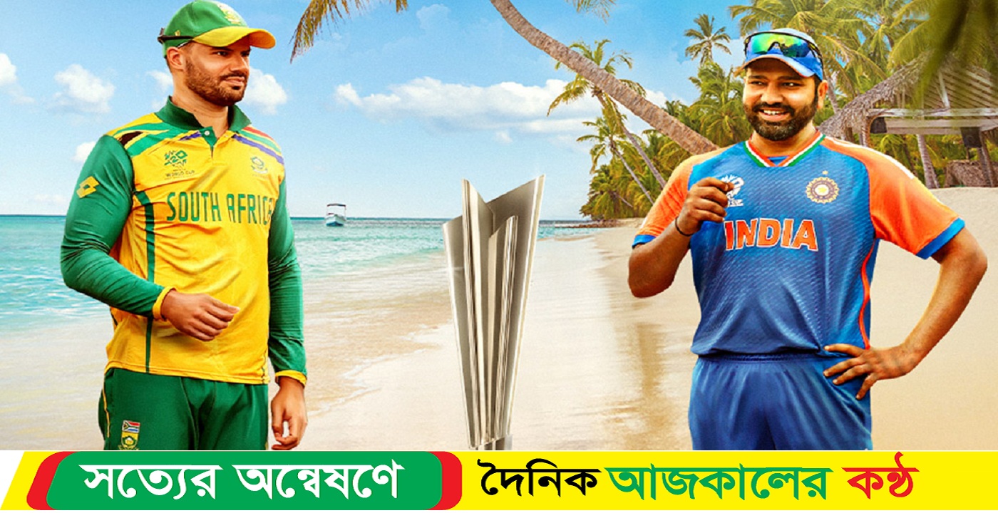 দক্ষিণ আফ্রিকার প্রথম নাকি ভারতের দ্বিতীয়