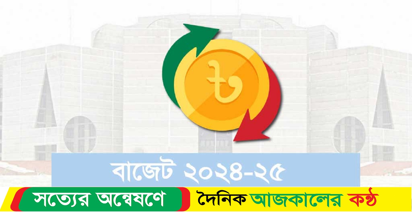 বাজেট পাস রোববার, সংসদে অর্থ বিল উঠছে আজ