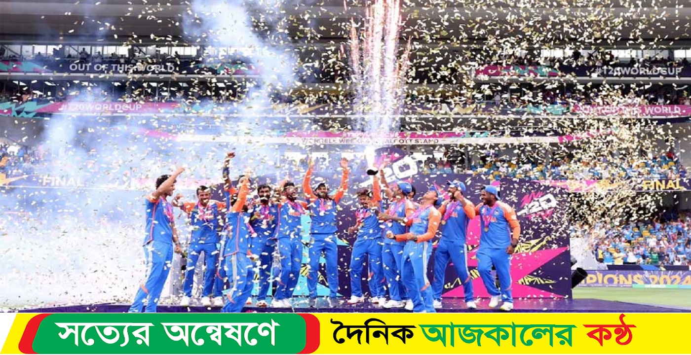 ১৭ বছর পর চ্যাম্পিয়ন হয়ে যত টাকা পেল ভারত