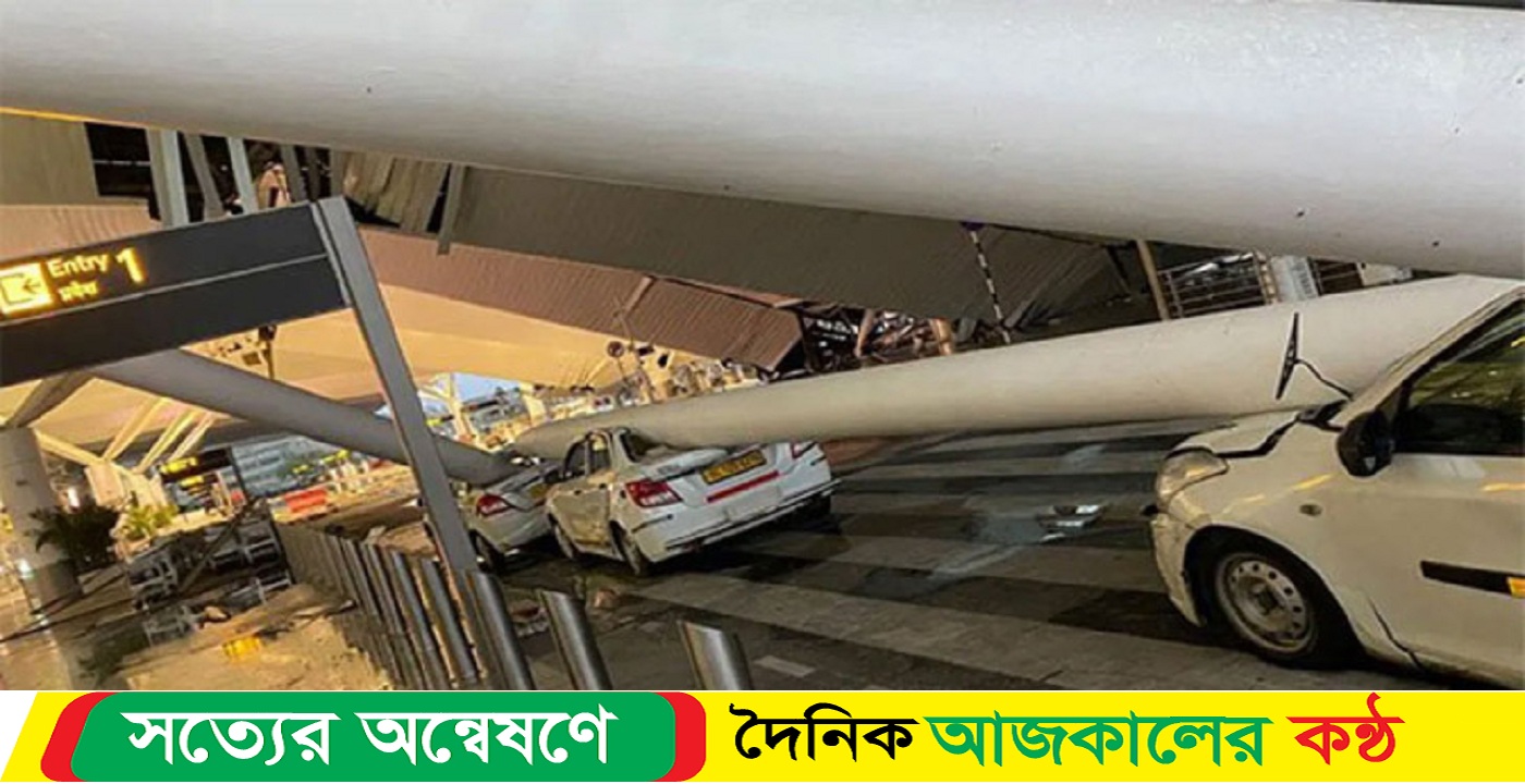 ভেঙে পড়ল দিল্লি বিমানবন্দরের ছাদ
