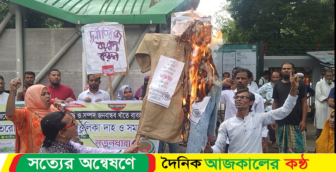 দুর্নীতিবাজদের তালিকা প্রণয়ন এবং যাবজ্জীবন শাস্তির দাবিতে বেনজীর এর কুশপুত্তুলিকা দাহ