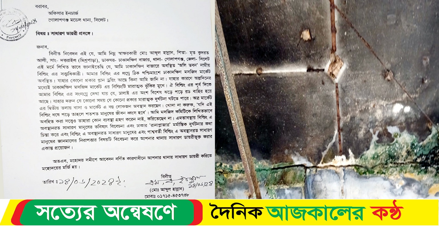 গোলাপগঞ্জ ঢাকাদক্ষিণ মসজিদ মার্কেটের বিল্ডিং মারাত্মক ঝুঁকিপূর্ণ থানায় জিডি