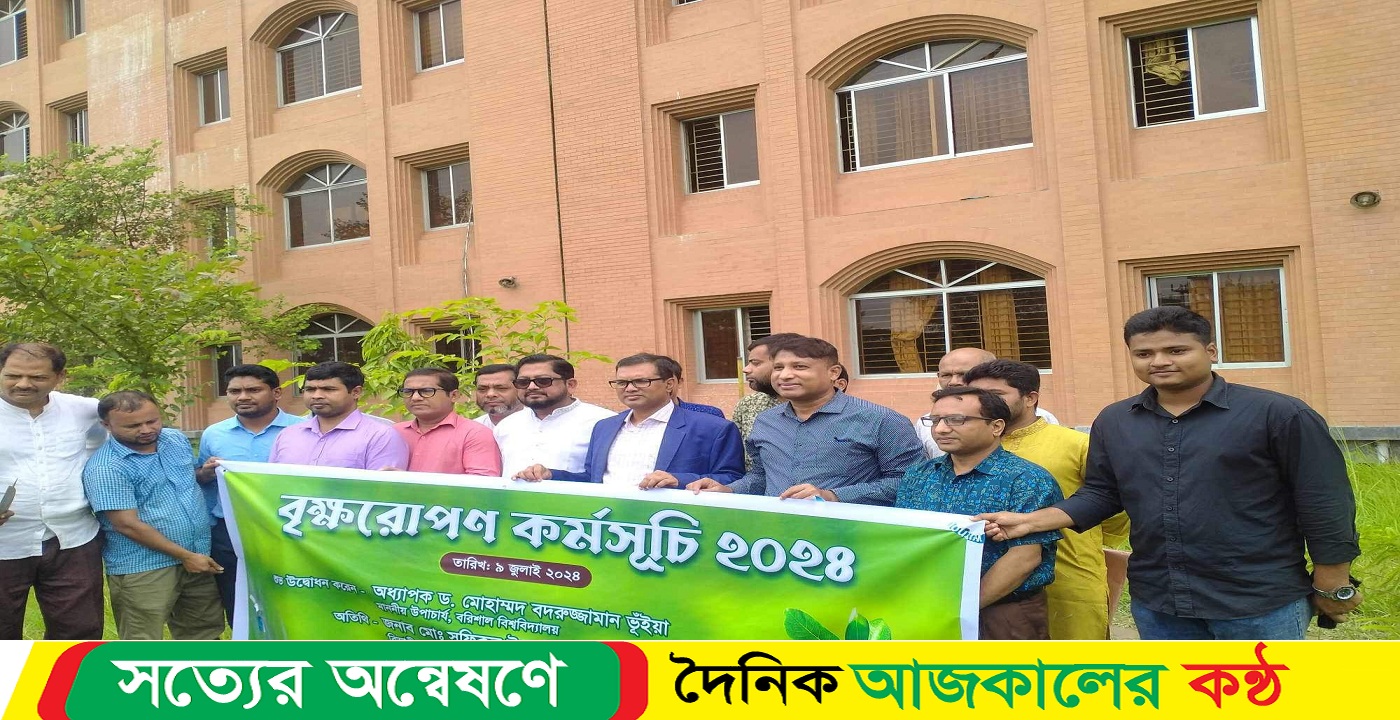 বরিশাল বিশ্ববিদ্যালয়ে বৃক্ষরোপণ কর্মসূচির উদ্বোধন