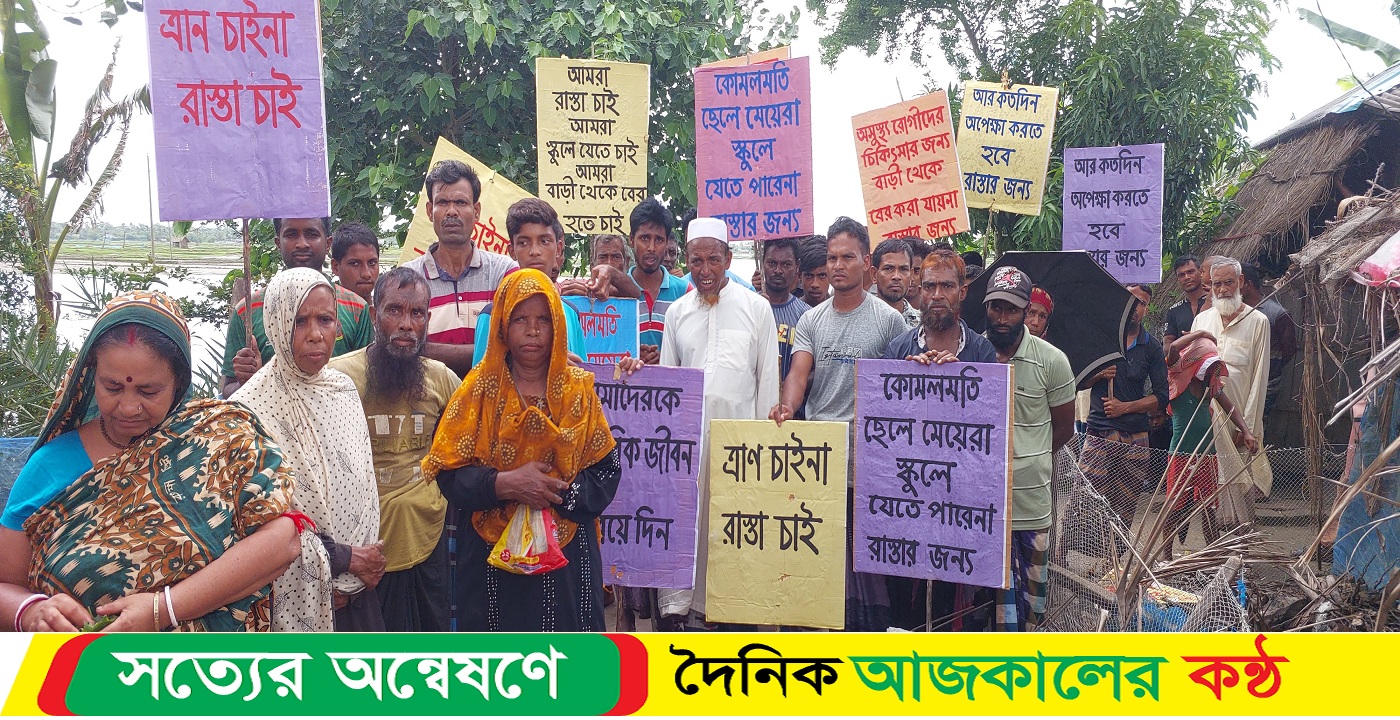 বেঁচে থেকে অশান্তি, ত্রাণ চাই না রাস্তা চাই