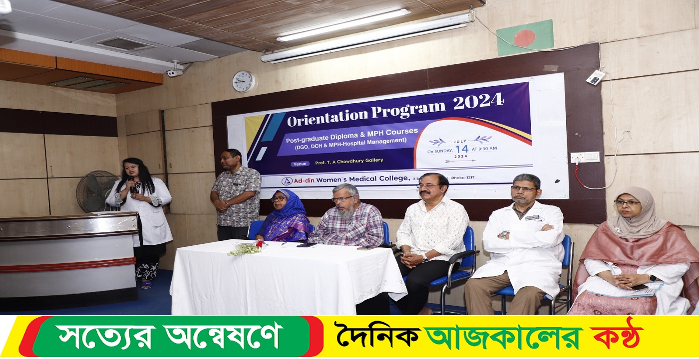 আদ্-দ্বীন উইমেন্স মেডিকেল কলেজে পোস্ট গ্রাজুয়েশন কোর্সের ওরিয়েন্টেশন অনুষ্ঠান
