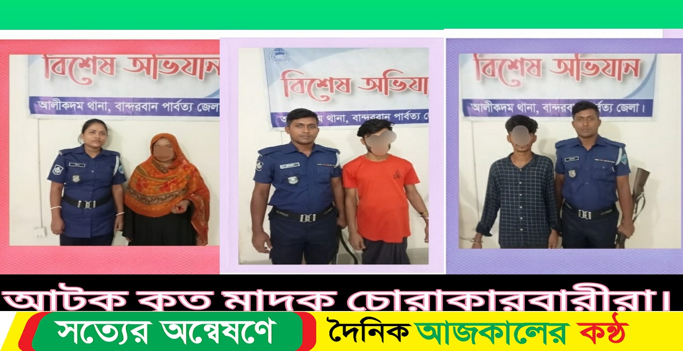 আলীকদমে ইয়াবা নিয়ে মা-ছেলেসহ রিয়াদ নামে তিনজন মাদককারবারি আটক করেছে থানা পুলিশ