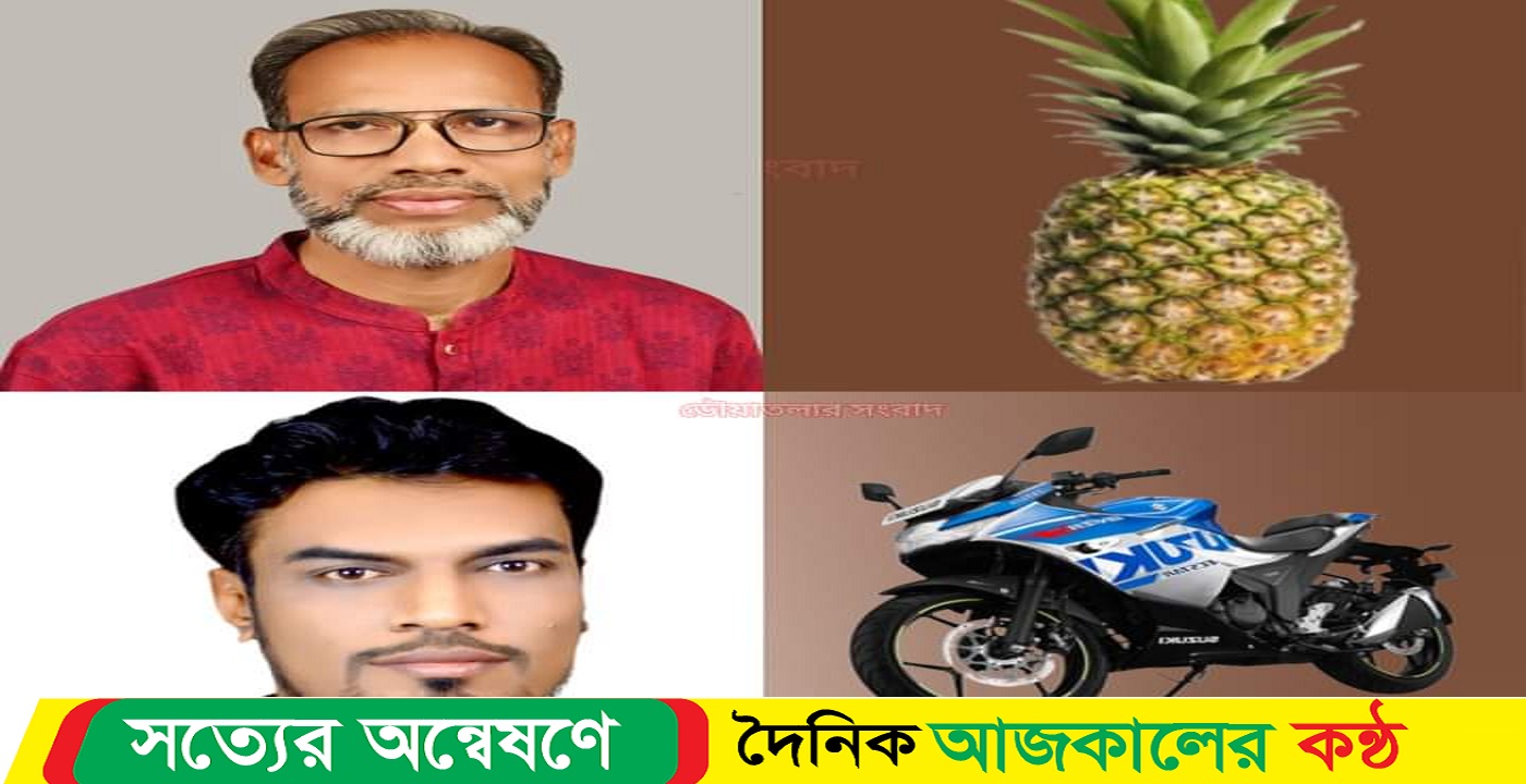 বামনায় ইউনিয়ন পরিষদের উপ নির্বাচনে প্রতীক বরাদ্দ