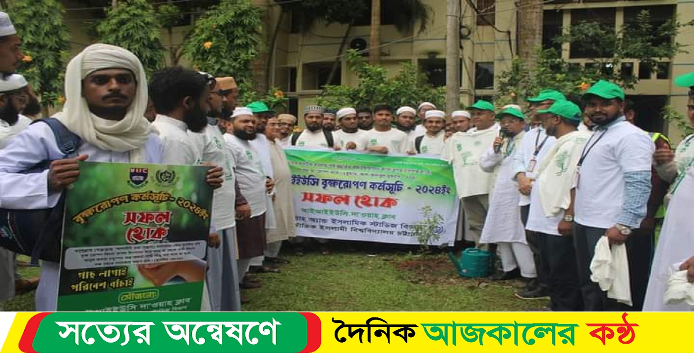 আন্তর্জাতিক ইসলামী বিশ্ববিদ্যালয় চট্টগ্রাম বৃক্ষরোপণ কর্মসূচি ২০২৪