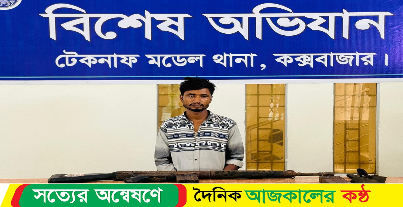 টেকনাফে আগ্নেয়াস্ত্র -কার্তুজসহ ব্যবসায়ী আটক
