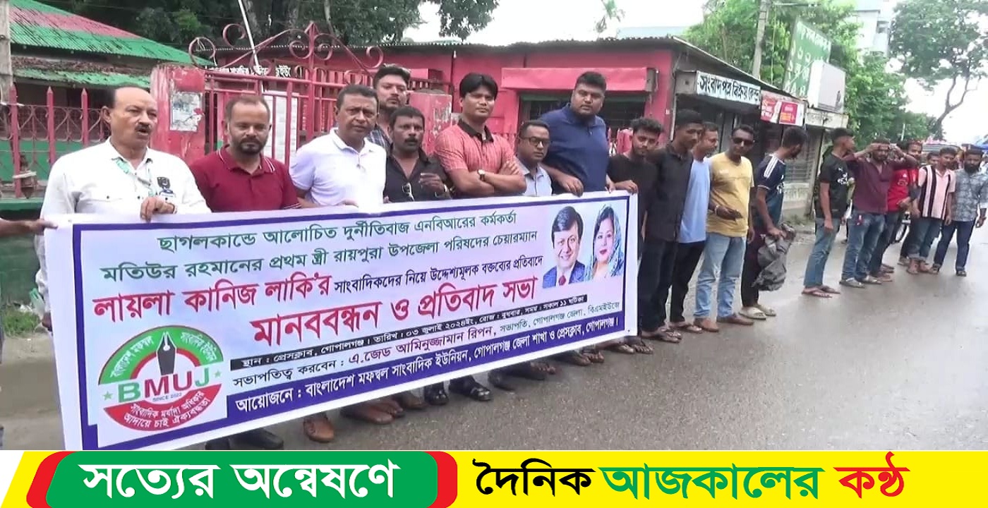 লাকীর দেয়া কুরুচিপূর্ণ বক্তব্যের প্রতিবাদে গোপালগঞ্জে মানববন্ধন