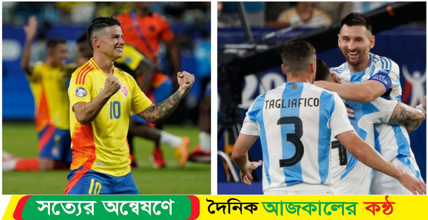 কোপার ফাইনালে আর্জেন্টিনা-কলম্বিয়া