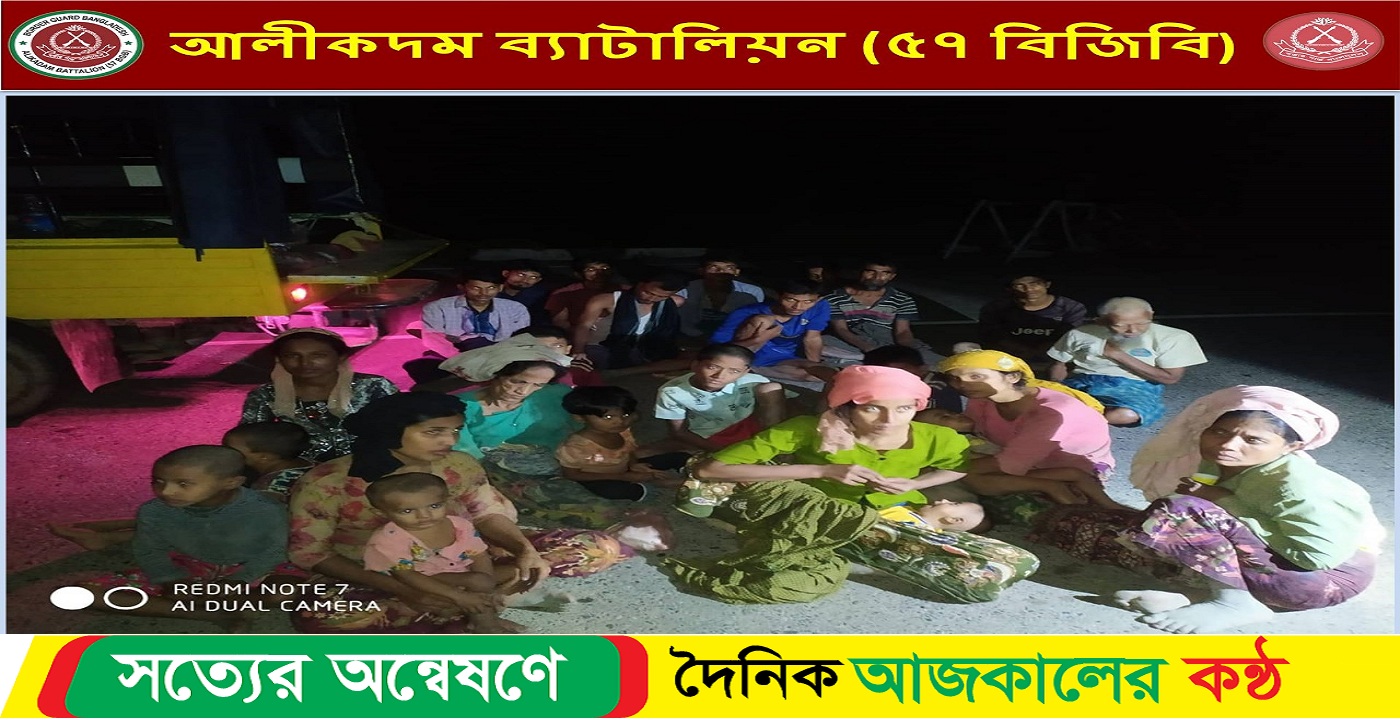 আলীকদমে সিমান্ত দিয়ে আসা মায়ানমার নাগরিক শিশুসহ ২৬ জন আটক করেছে আলীকদম ৫৭ বিজিবি
